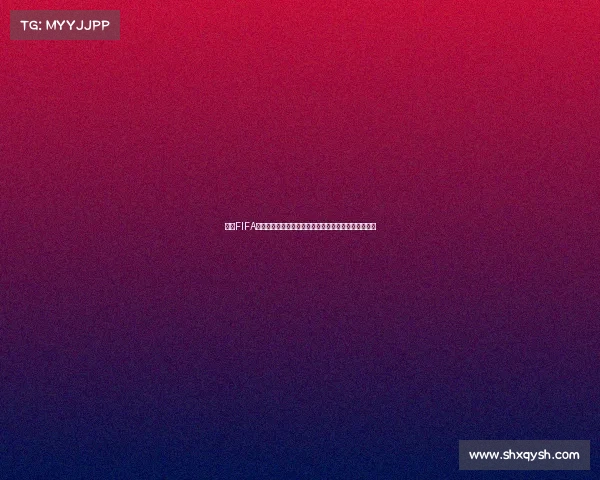 玩转FIFA世界杯扫码红包活动赢取海量福利畅享足球狂欢盛宴吧